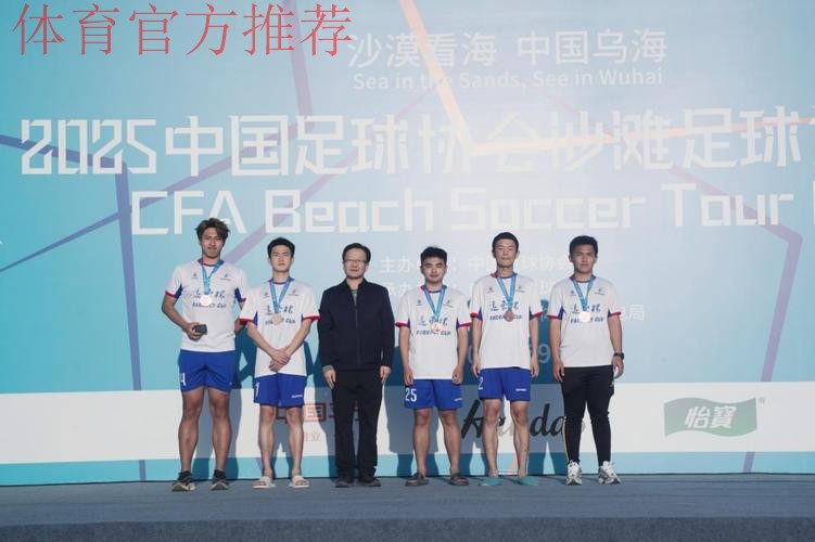 宁波倾城体育队斩获2025沙足巡回赛总决赛冠军 宁波倾城体育队斩获2025沙足巡回赛总决赛冠军